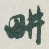 于右任畊书法图片