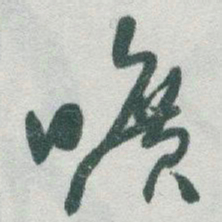 于右任曠书法图片