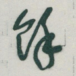 于右任馀书法图片