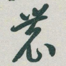 于右任農书法图片