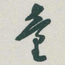 于右任童书法图片