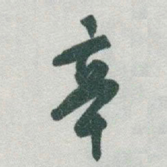 于右任辛书法图片