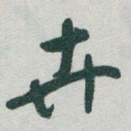 于右任卉书法图片