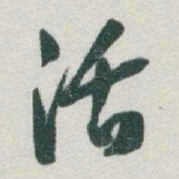 于右任活书法图片