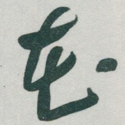 于右任花书法图片