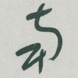 于右任南书法图片