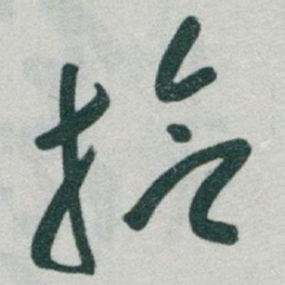 于右任拾书法图片