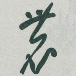 于右任農书法图片