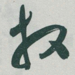 于右任放书法图片