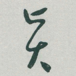 于右任賢书法图片