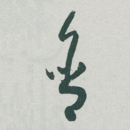 于右任含书法图片