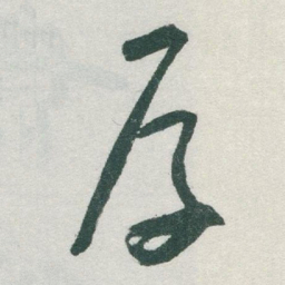 于右任厚书法图片