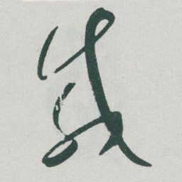 于右任咸书法图片