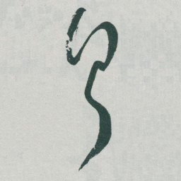 于右任亨书法图片