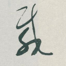于右任載书法图片