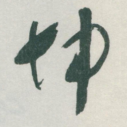 于右任坤书法图片