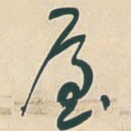 于右任屋书法图片