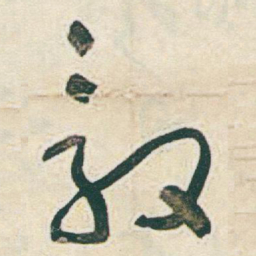于右任毅书法图片