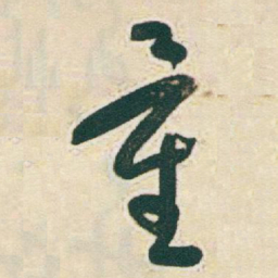 于右任量书法图片