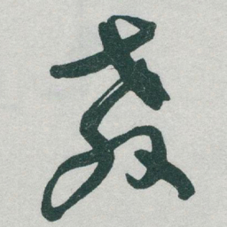 于右任教书法图片