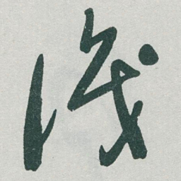 于右任識书法图片