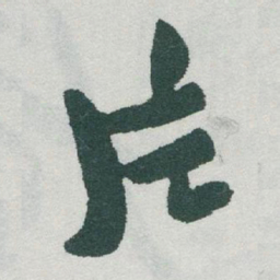于右任片书法图片