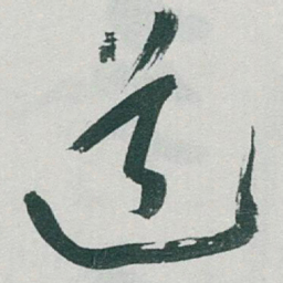 于右任道书法图片