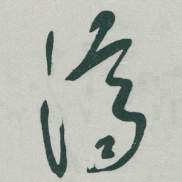 于右任濟书法图片