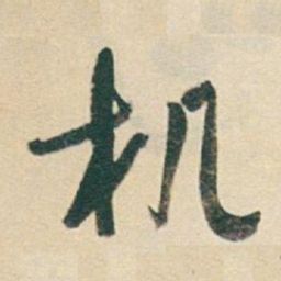 于右任机书法图片