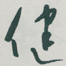 于右任健书法图片