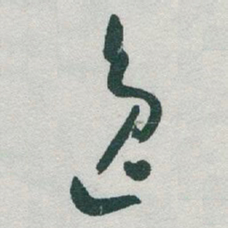 于右任逸书法图片