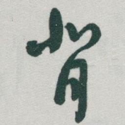 于右任背书法图片