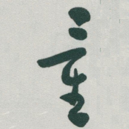 于右任童书法图片