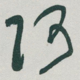 于右任阿书法图片