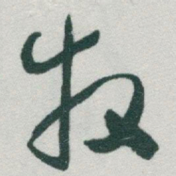 于右任牧书法图片