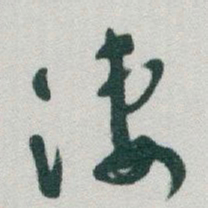 于右任淒书法图片