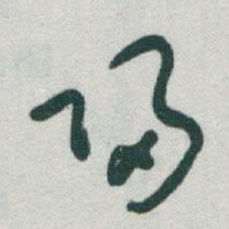 于右任歸书法图片