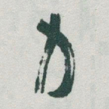 于右任力书法图片