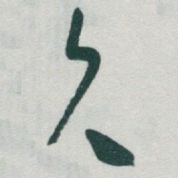 于右任久书法图片