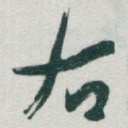 于右任右书法图片
