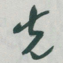 柳公权㕕书法图片