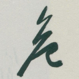 于右任危书法图片