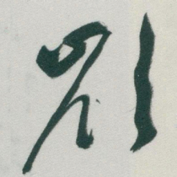 于右任嶺书法图片
