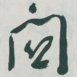 于右任關书法图片