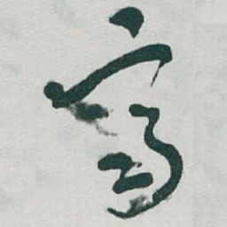 于右任齊书法图片