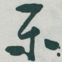 于右任樂书法图片