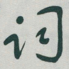 于右任詞书法图片
