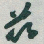 于右任茲书法图片