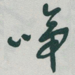 于右任啼书法图片