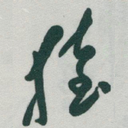 于右任猿书法图片